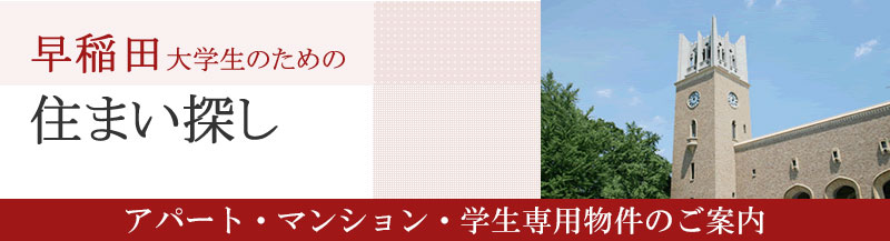 早稲田大学生のための住まい探し